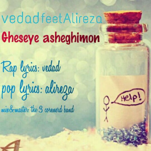 آهنگ قصه عاشقیمون‎ از علیرضا و وداد