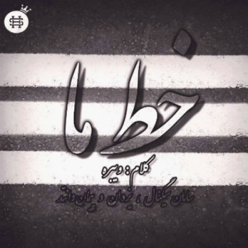 آهنگ جدید گروه ویبره به نام خط ما