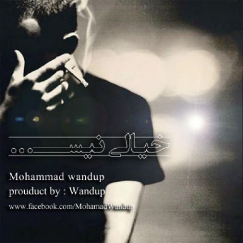 آهنگ جدید محمد ونداپ به نام خیالی نیست