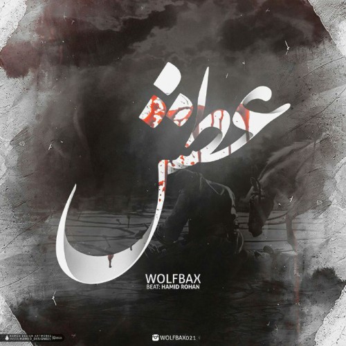 آهنگ عطش از ولف بکس