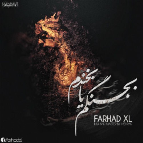 آهنگ جدید فرهاد XL به نام بجنگم یا بخندم