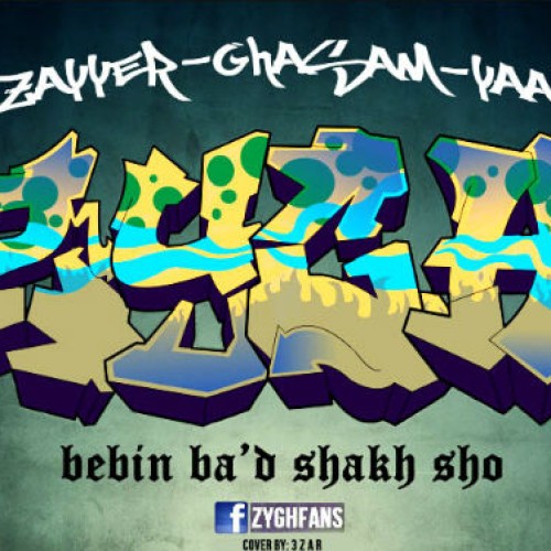 آهنگ ببین بعد شاخ شو از گروه زیغ