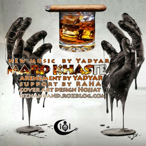 آهنگ مرد خسته از یاد یار