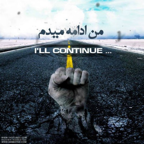 آهنگ جدید یاس به نام من ادامه میدم