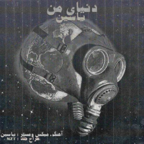 آهنگ جدید یاسین به نام دنیای من