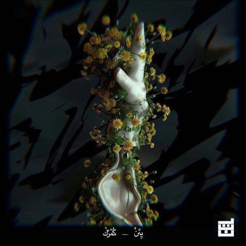 آهنگ گمرک از یتن