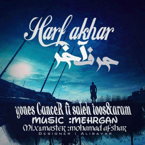 آهنگ حرف آخر از کنسر ، صالح طوس و آرام