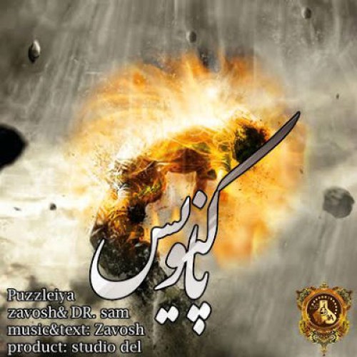 آهنگ جدید حسین زاووش و DR Sam به نام پاکنویس
