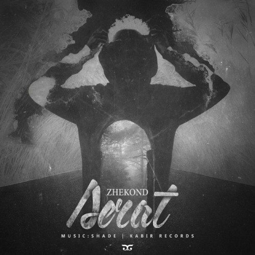 آهنگ صراط از ژکوند