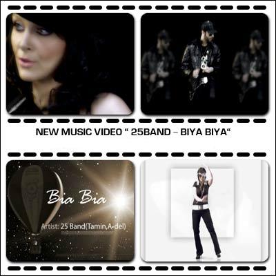 موزیک ویدیو ۲۵ باند (عادل و تامین) – بیا بیا