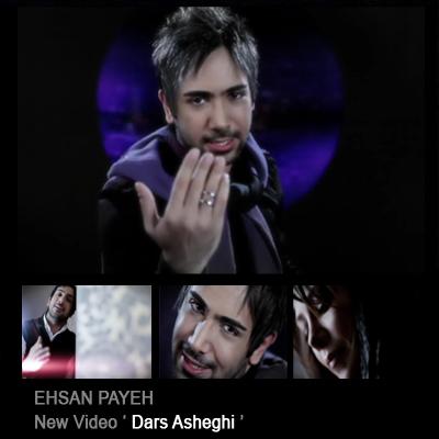 موزیک ویدئوی احسان پایه به نام درس عاشقی