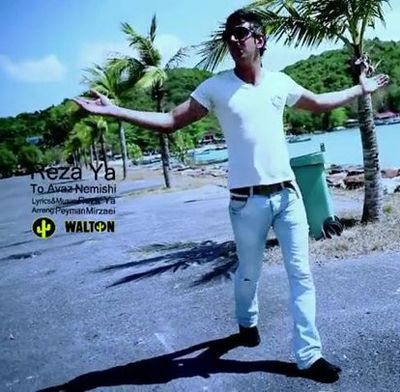 ویدئو کلیپ جدید رضایا به نام تو عوض نمیشی